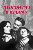 Постер Второй раз в Крыму (1984)
