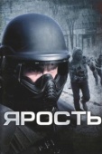 Постер Ярость (2009)