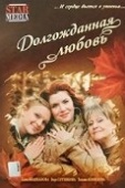 Постер Долгожданная любовь		 (2008)