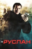 Постер Руслан (2009)