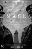 Постер Маяк (2019)