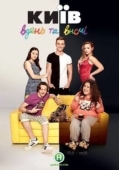 Постер Киев днем и ночью (2016)