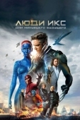 Постер Люди Икс: Дни минувшего будущего (2014)