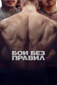 Постер Бои без правил (2017)