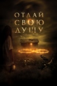 Постер Отдай свою душу (2019)