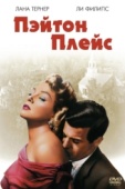 Постер Пэйтон Плейс (1957)