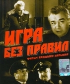 Постер Игра без правил (1965)