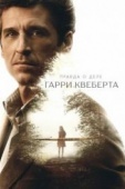 Постер Правда о деле Гарри Квеберта (2018)