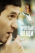 Постер Простые вещи (2007)