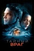 Постер Тайный враг (2018)