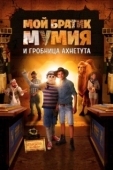 Постер Моя любимая мумия 2 (2017)