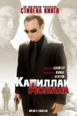 Постер «Кадиллак» Долана		 (2009)