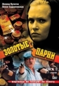 Постер Золотые парни (2005)
