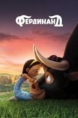 Постер Фердинанд (2017)