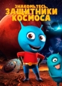 Постер Знакомьтесь, защитники космоса (2019)