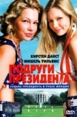 Постер Подруги президента (1999)