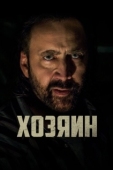 Постер Хозяин (2019)
