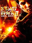 Постер В тылу врага 2: Ось зла (2006)