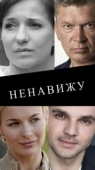 Постер Ненавижу (2016)