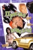 Постер Просто повезло (2006)