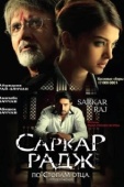 Постер Саркар Радж (2008)