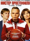 Постер Мистер Простофиля (2007)