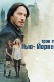 Постер Трое в Нью-Йорке (2011)