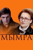 Постер Мымра (2008)