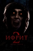 Постер Ифрит 2: Новая история (2025)