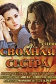 Постер Сводная сестра (2013)