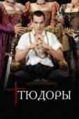 Постер Тюдоры (2007)