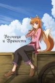 Постер Волчица и пряности (2008)