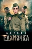 Постер Боевая единичка (2015)