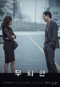Постер Бесстыдник (2015)