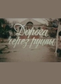 Постер Дорога через руины (1989)