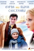 Постер Когда мы были счастливы (2009)