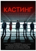 Постер Кастинг (2018)