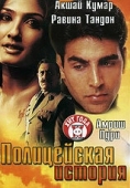 Постер Полицейская история (2004)