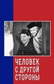 Постер Человек с другой стороны (1971)