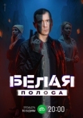 Постер Белая полоса (2023)