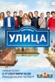 Постер Улица (2017)