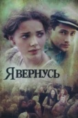 Постер Я вернусь (2008)