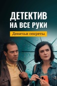 Постер Детектив на все руки. Девичьи секреты (2023)