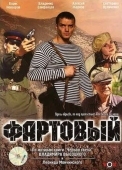 Постер Фартовый (2006)