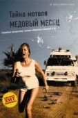 Постер Тайна мотеля «Медовый месяц» (1979)