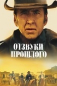 Постер Отзвуки прошлого (2022)