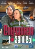 Постер Случайная запись (2009)