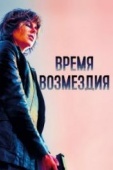 Постер Время возмездия (2018)