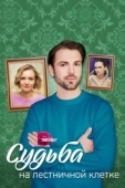 Постер Судьба на лестничной клетке (2022)