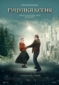 Постер Гуцулка Ксеня (2019)